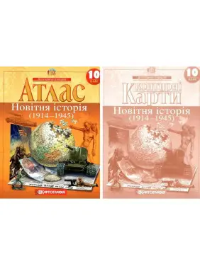 Атлас и контурная карта 10 класс Всемирная история Новейшая история 1914 ~ 1945 гг. Картография Атлас и контурная карта 10 класс Всемирная история Новейшая история 1914 ~ 1945 гг. Картография