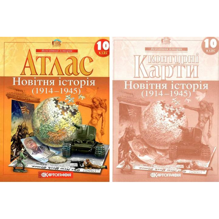 Атлас і контурна карта 10 клас Всесвітня історія Новітня історія 1914 ~ 1 945 рр Картографія