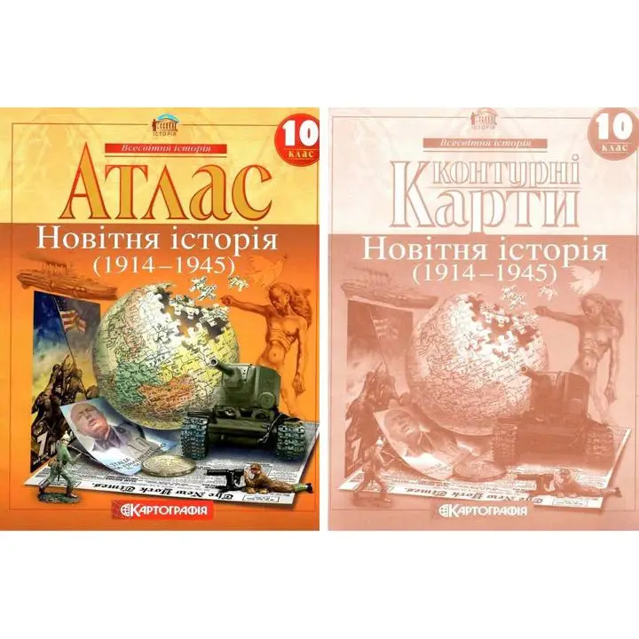 Атлас и контурная карта 10 класс Всемирная история Новейшая история 1914 ~ 1945 гг. Картография