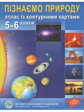 Атлас із контурними картами для 5-6 класу. Пізнаємо природу Атлас із контурними картами для 5-6 класу. Пізнаємо природу