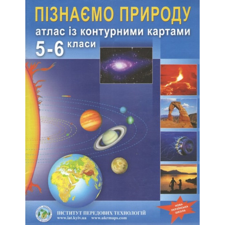 Атлас із контурними картами для 5-6 класу. Пізнаємо природу