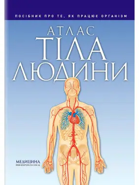Атлас тела человека: руководство о том, как работает организм. Петер Абрахамс Атлас тела человека: руководство о том, как работает организм. Петер Абрахамс