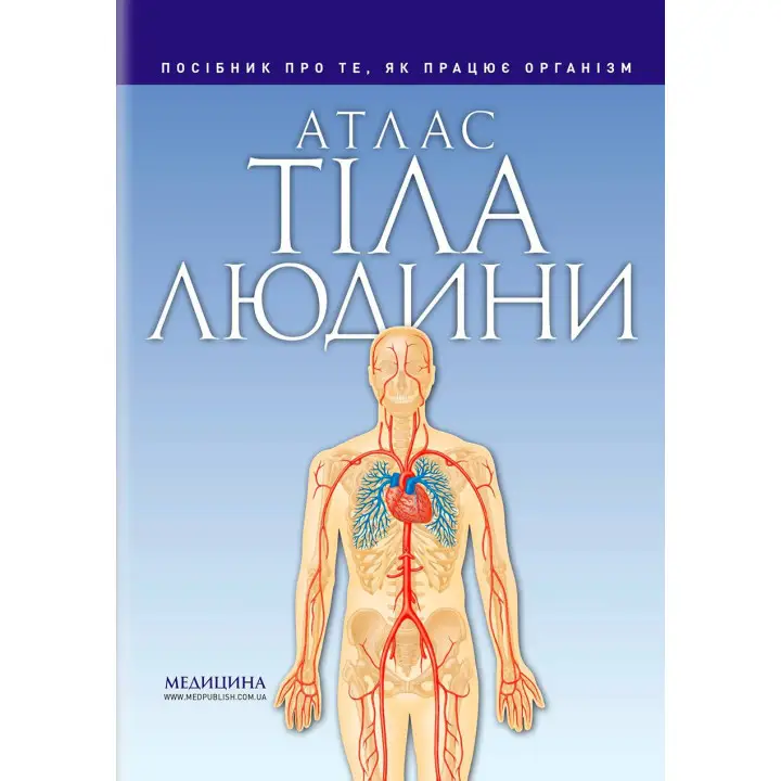 Атлас тіла людини: посібник про те, як працює організм. Петер Абрахамс