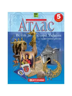 Атлас «Введение в историю Украины. 5 класс (с контурными картами)» Атлас «Введение в историю Украины. 5 класс (с контурными картами)»