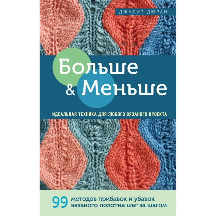  Больше и меньше. Идеальная техника для любого вязаного проекта. Дюран Джудит