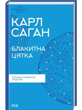 Блакитна цятка. Космічне майбутнє людства. Карл Саган Блакитна цятка. Космічне майбутнє людства. Карл Саган