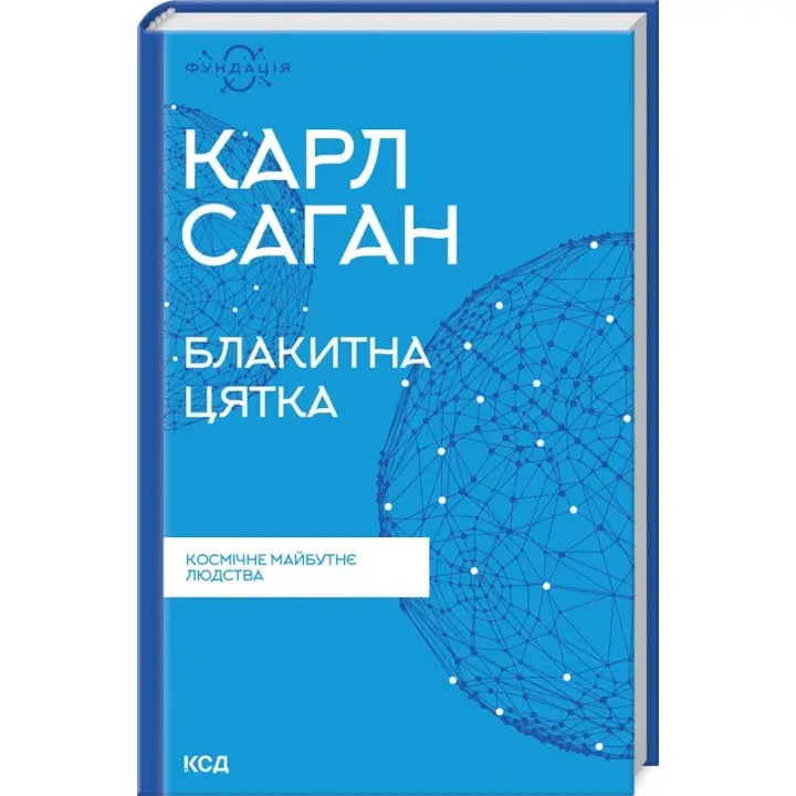 Блакитна цятка. Космічне майбутнє людства. Карл Саган