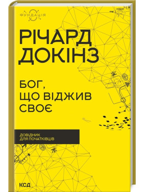 Бог, що віджив своє. Довідник для початківців. Річард Докінз Бог, що віджив своє. Довідник для початківців. Річард Докінз