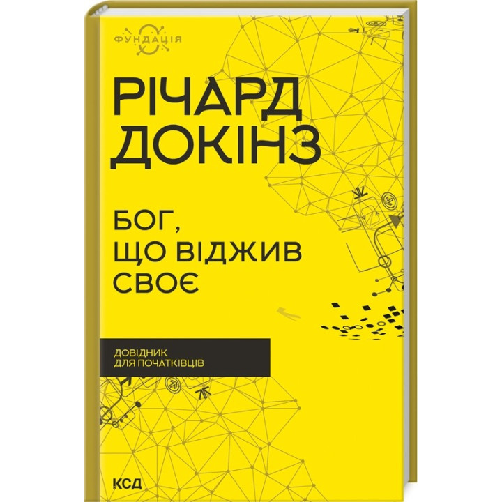 Бог, що віджив своє. Довідник для початківців. Річард Докінз