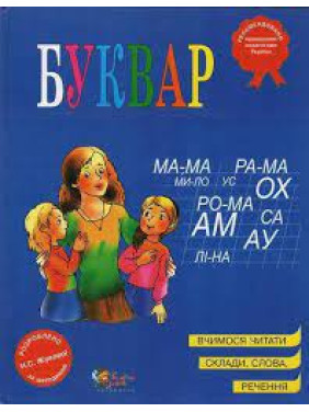 Буквар. Надія Жукова. (укр.мова) Буквар. Надія Жукова. (укр.мова)