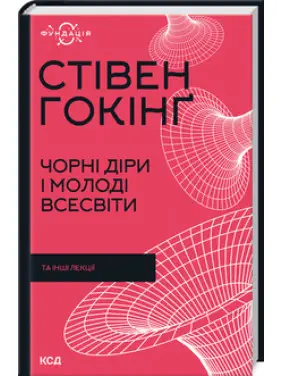 Чорні діри і молоді Всесвіти та інші лекції. Стівен Гокінґ Чорні діри і молоді Всесвіти та інші лекції. Стівен Гокінґ