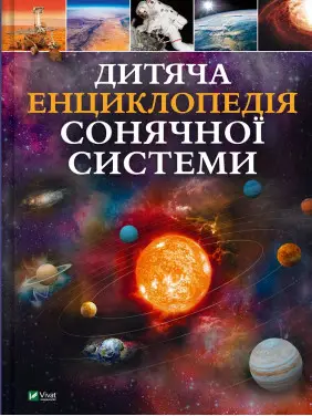 Дитяча енциклопедія Сонячної системи. Клаудія Мартін Дитяча енциклопедія Сонячної системи. Клаудія Мартін