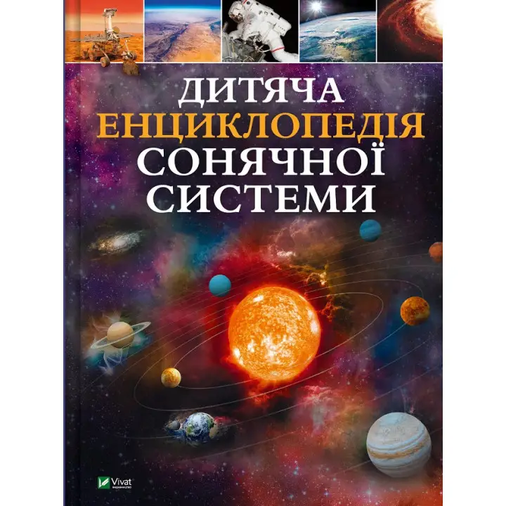 Дитяча енциклопедія Сонячної системи. Клаудія Мартін