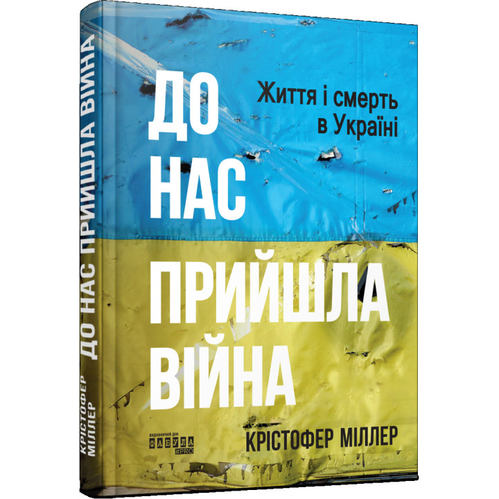 До нас прийшла війна. Життя і смерть в Україні. Крістофер Міллер