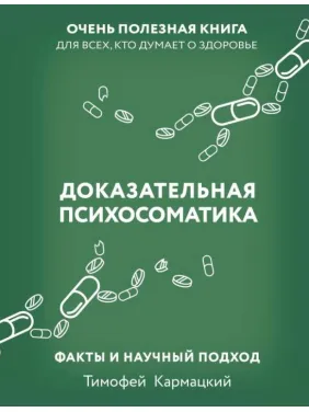  Доказательная психосоматика: факты и научный подход. Очень полезная книга для всех, кто думает о здоровье. Кармацкий Тимофей (тв)