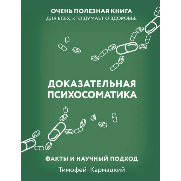  Доказательная психосоматика: факты и научный подход. Очень полезная книга для всех, кто думает о здоровье. Кармацкий Тимофей (тв)