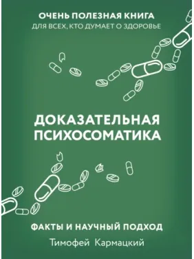 Доказательная психосоматика: факты и научный подход. Очень полезная книга для всех, кто думает о здоровье. Тимофей Кармацкий (увеличенный формат) Доказательная психосоматика: факты и научный подход. Очень полезная книга для всех, кто думает о здоровье. Тимофей Кармацкий (увеличенный формат)