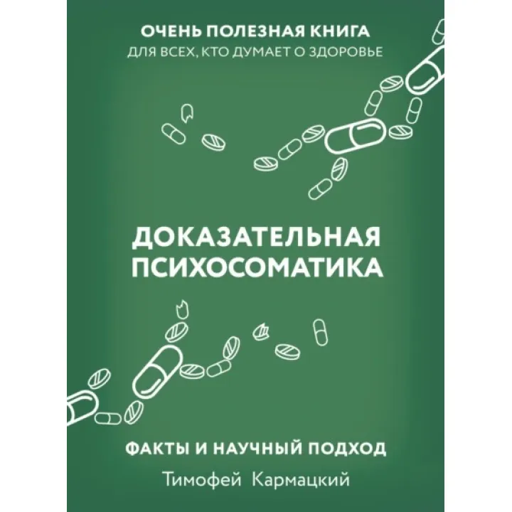 Доказательная психосоматика: факты и научный подход. Очень полезная книга для всех, кто думает о здоровье. Тимофей Кармацкий (увеличенный формат)