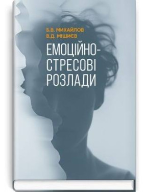 Емоційно-стресові розлади / Б.В. Михайлов, В.Д. Мішиєв Емоційно-стресові розлади / Б.В. Михайлов, В.Д. Мішиєв