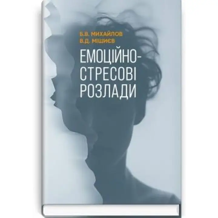 Эмоционально-стрессовые расстройства / Б.В. Михайлов, В.Д. Мишиев