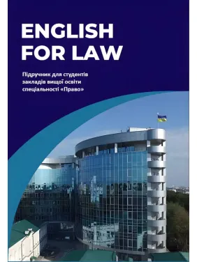 English for Law. Издание второе. Кузнецова О.Ю., Частник О.С., Микитюк С.С. English for Law. Издание второе. Кузнецова О.Ю., Частник О.С., Микитюк С.С.