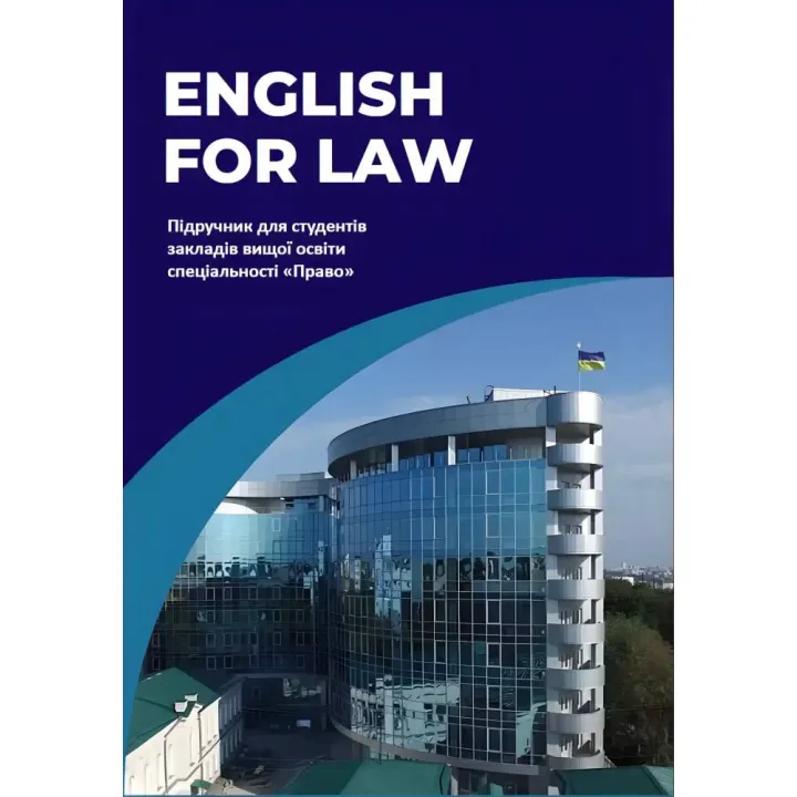 English for Law. Видання друге. Кузнецова О.Ю., Частник О.С., Микитюк С.С.