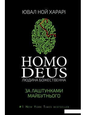 Homo Deus. Людина божественна. За лаштунками майбутнього.  Юваль Ноа Харарі