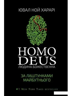 Homo Deus. Людина божественна. За лаштунками майбутнього. Юваль Ноа Харарі Homo Deus. Людина божественна. За лаштунками майбутнього. Юваль Ноа Харарі