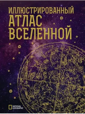 Иллюстрированный атлас Вселенной. Трефил Джеймс Иллюстрированный атлас Вселенной. Трефил Джеймс