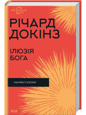 Ілюзія Бога. Річард Докінз Ілюзія Бога. Річард Докінз