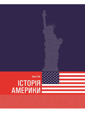Історія Америки. Девід Е. Шай