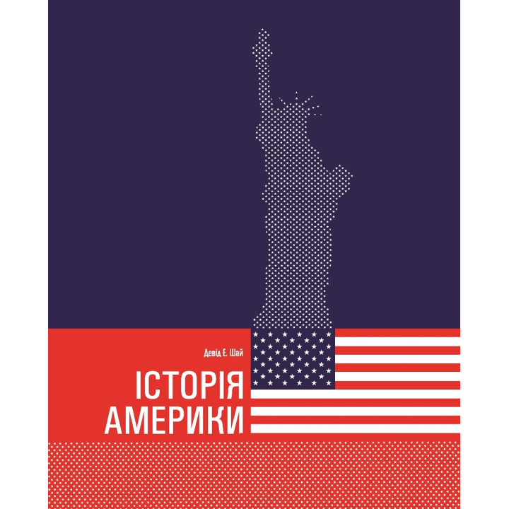 Історія Америки. Девід Е. Шай