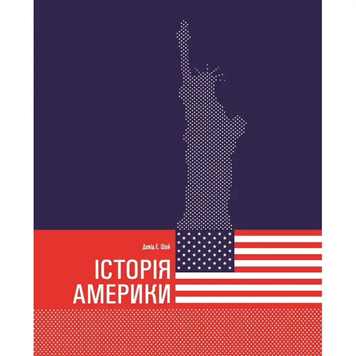 Історія Америки. Девід Е. Шай