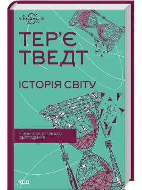 Історія світу. Минуле як дзеркало сьогодення. Тер'є Тведт Історія світу. Минуле як дзеркало сьогодення. Тер'є Тведт