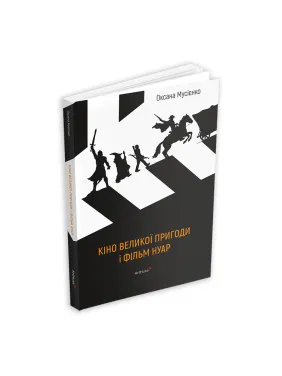 Кино великого приключения и фильм нуар. Оксана Мусиенко