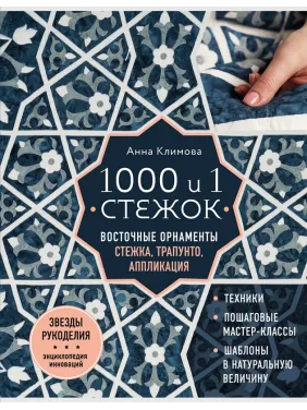1000 і 1 стібок. Східні орнаменти. Стібка, трапунто, аплікація. Климова Анна 1000 і 1 стібок. Східні орнаменти. Стібка, трапунто, аплікація. Климова Анна