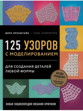 125 узоров с моделированием для создания деталей любой формы 125 узоров с моделированием для создания деталей любой формы