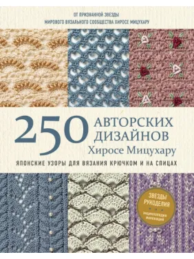 250 авторських дизайнів Хіросе Міцухару. Японські візерунки для в'язання гачком і на спицях Хіросе Міцухару