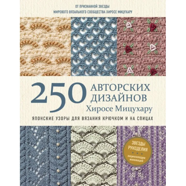 250 авторських дизайнів Хіросе Міцухару. Японські візерунки для в'язання гачком і на спицях Хіросе Міцухару