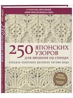 250 японських візерунків для в'язання на спицях. Велика колекція дизайнів Хітомі Шіда. Біблія в'язання на спиці. 250 японських візерунків для в'язання на спицях. Велика колекція дизайнів Хітомі Шіда. Біблія в'язання на спиці.