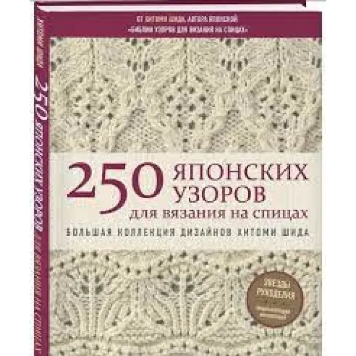 250 японських візерунків для в'язання на спицях. Велика колекція дизайнів Хітомі Шіда. Біблія в'язання на спиці. 