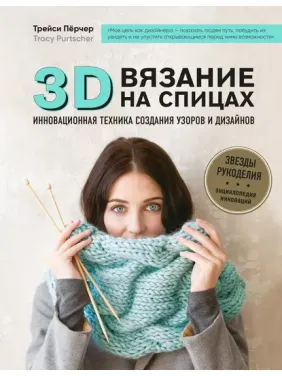 3D-в'язання. Інноваційна техніка створення візерунків і дизайнів. Трейсі Перчер 3D-в'язання. Інноваційна техніка створення візерунків і дизайнів. Трейсі Перчер