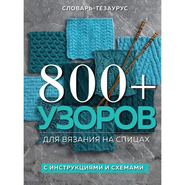 800+ візерунків для в'язання на спицях. Словник-тезаурус з інструкціями та схемами