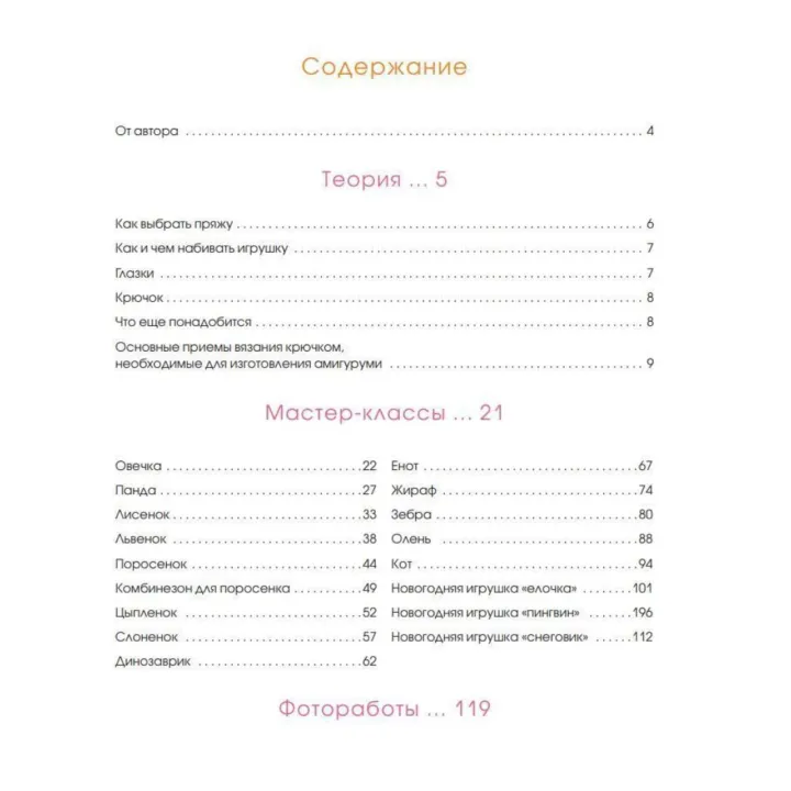 Амигуруми. Милые зверушки, связанные крючком. Аскарова Ольга