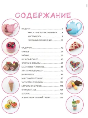 Амігурумі. Солодке в'язання гачком. Хегай Надія Олександрівна