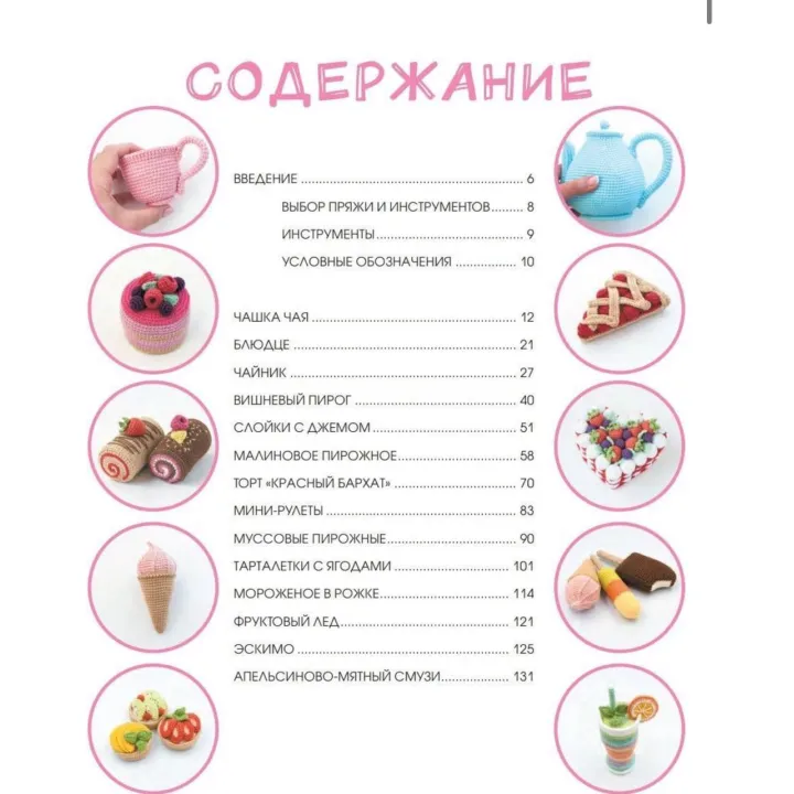 Амігурумі. Солодке в'язання гачком. Хегай Надія Олександрівна