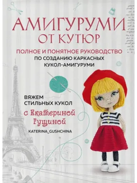 Амигуруми от кутюр. Вяжем стильных кукол с Екатериной Гущиной. Гущина Екатерина