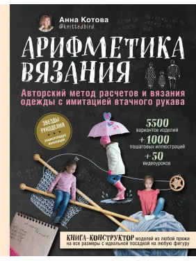 Арифметика в'язання Авторський метод розрахунків і в'язання одягу з імітацією втачного рукава. Котова Анна Арифметика в'язання Авторський метод розрахунків і в'язання одягу з імітацією втачного рукава. Котова Анна