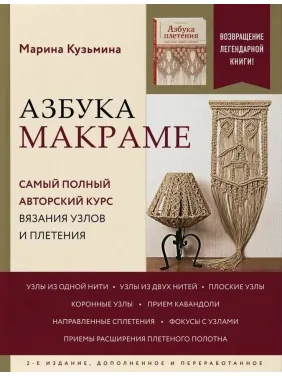 Азбука макраме. Найповніший авторський курс в'язання вузлів і плетіння. Кузьміна Марина