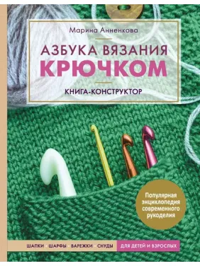 Азбука в'язання гачком. Книга-конструктор. Марина Анненкова Азбука в'язання гачком. Книга-конструктор. Марина Анненкова